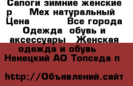 Сапоги зимние женские р.37. Мех натуральный › Цена ­ 7 000 - Все города Одежда, обувь и аксессуары » Женская одежда и обувь   . Ненецкий АО,Топседа п.